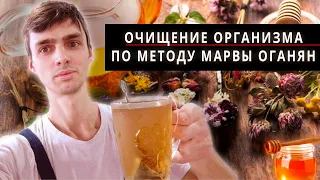 Мой Опыт Очищения Организма по Марве Оганян | Условное голодание 5 суток