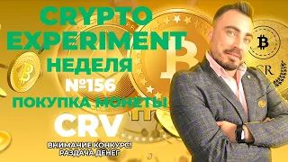 Crypto Experiment. Неделя №156. Покупка монеты CRV