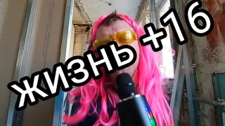 Жизнь +16#савелийад #grandenikоvlog #сытники #самвел #самвеладамян