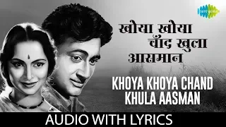 Khoya Khoya Chand Khula Aasman with lyrics | खोया खोया चांद, खुला आसमान  |