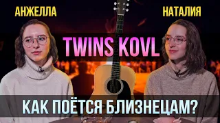 «Twins KOVL» о Грушинском фестивале, тик-токе и мифах о близнецах | Один из нас