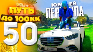 ПУТЬ ДО 100КК на GTA 5 RP HARMONY #50 - ЮБИЛЕЙ ПЕРЕКУПА!