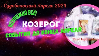 КОЗЕРОГ ♑ СОБЫТИЯ ДО КОНЦА АПРЕЛЯ 2024 ✔️ РАСКЛАД Tarò Ispirazione