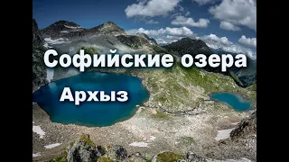 Архыз Софийские озера. 2020.