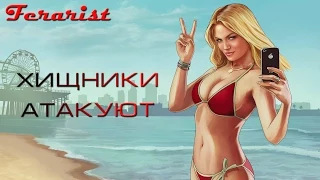 GTA V - хищники атакуют.