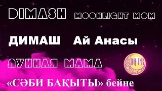 DIMASH «Moonlight Mom» with KZ/RU/EN/CH titles ❤ ДИМАШ «Ай Анасы» титры  KZ/RU/EN/CH + «СӘБИ БАҚЫТЫ»