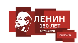 150 лет со дня рождения В.И. Ленина