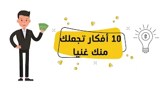 كيف تصبح غنيا💰💸 بدون راس مال؟ .. 🔟 أفكار 💡 تجعلك غنيا💸💰