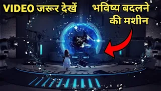 Time travel muvie explain in hindi‎ @SciFiStation @MoBieTVHindi@MoviesWithMaxHindi @MUVIEXPLAIN