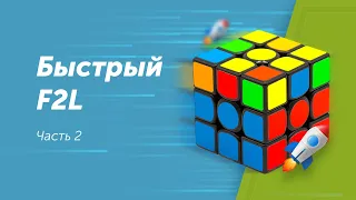 Ускорение сборки кубика Рубика. Часть 2. Быстрый F2L