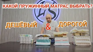 ОШИБКИ ПРИ ВЫБОРЕ МАТРАСА! Какой пружинный матрас выбрать? Дешёвый или дорогой?