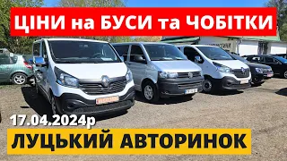 ЦІНИ НА БУСИ ТА ЧОБІТКИ /// ЛУЦЬКИЙ АВТОРИНОК /// 17.04.2024р. #буси #автопідбір #автобазар #чобітки