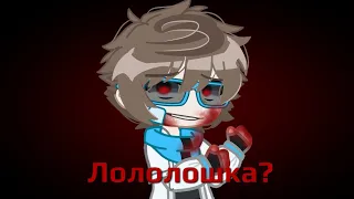 I just remember... [Лололошка || Идеальный мир || meme]