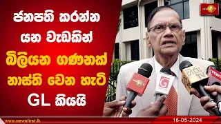 ජනපති කරන්න යන වැඩකින් බිලියන ගණනක් නාස්ති වෙන හැටි GL කියයි | #GL