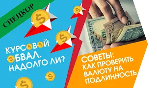 Будет ли курс валюты продолжать падать в августе 2019? [Советы по проверке банкнот]