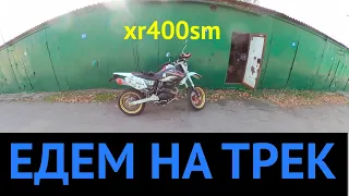 Фирсановка! Едем на трек c Kagi!  Honda XR400SM Motard!