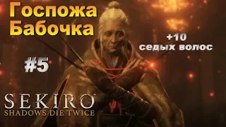 SEKIRO: Shadows Die Twice ● Прохождение #5 ● ГОСПОЖА БАБОЧКА + 10 седых волос,