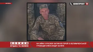 На війні з рашистами загинув волинянин Олександр Заліпа