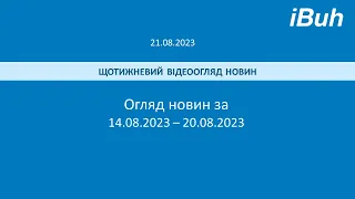 21.08.2023. Бухгалтерські новини. Відеоогляд