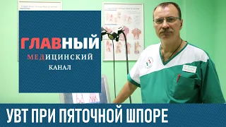 УВТ при Пяточной Шпоре. Ударно-волновая терапия. Как проходит лечение пяточной шпоры