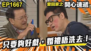 愛．回家之開心速遞 第1667集 | 只要夠好戯，婚禮唔洗去！｜處境喜劇｜港劇｜爆笑｜劇集｜愛情