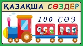 1-3 жастағы балалардың тілін ерте дамыту Қазақша сөздер 100 сөз