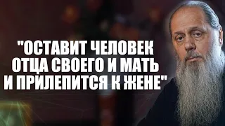 "Оставит человек отца своего и мать и прилепится к жене"