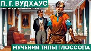 П. Г. Вудхаус -МУЧЕНИЯ ТЯПЫ ГЛОССОПА | Аудиокнига (Рассказ) | Дживс и Вустер