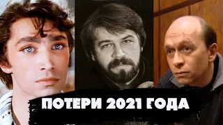 ПЕРВЫЕ ПОТЕРИ 2021 ГОДА/ Актеры, которых не стало в январе 2021