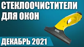 ТОП—5. Лучшие стеклоочистители для окон (ручные, роботы). Декабрь 2021. Рейтинг!