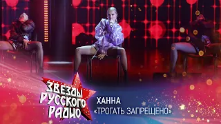 Ханна — Трогать запрещено (онлайн-марафон «Русского Радио» 2020)