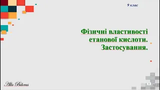 9 48 4 фізичні властивості оцтової кислоти