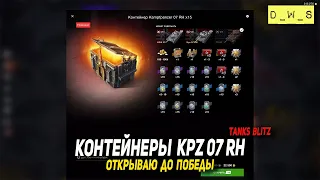 Открываю контейнеры Kpz 07 RH до победы в Tanks Blitz | D_W_S