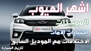 شيري  تيجو 3  2020 شرح  لاهم العيوب و المميزات و اختبارات الامان و اهم الاختلافات عن الموديل السابق