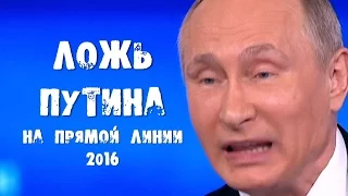 Ложь Путина на прямой линии 2016