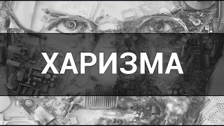 Как стать харизматичным?