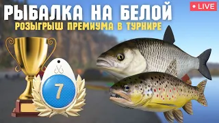 🔴 СТРИМ РР4┃🎁 СНАСТИ В РУЛЕТКЕ┃🏆 РОЗЫГРЫШ ПРЕМИУМА В ТУРНИРЕ┃🐟 РЫБАЛКА НА БЕЛОЙ┃maXS1k