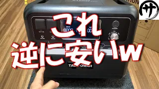 【価格破壊!?】この性能でこの価格！ｺｽﾊﾟ最強TallPowerV2400ポータブル電源が強いｗｗｗ