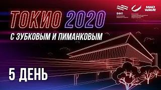 Токио 2020 с Зубковым и Пиманковым. 5 день