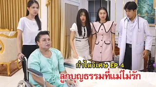 กำไลวิเศษ EP.4 ลูกบุญธรรม ที่คุณแม่ไม่รัก (แหวนหยุดเวลา) | Lovely Family TV