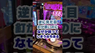 パチンコで勝ちたいなら釘を見るな！！！