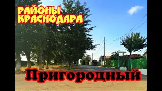 РАЙОНЫ КРАСНОДАРА/ ПРИГОРОДЫ КРАСНОДАРА/ ПРИГОРОДНЫЙ/ В КРАСНОДАР НА ПМЖ