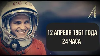 ГАГАРИН 12 апреля 1961 года 24 часа