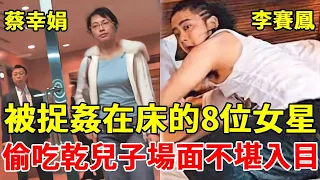 被捉姦在床的8位女星，1個當街車震，1個偷吃嫩男克死老公，最狠的偷吃乾兒子場面不堪入目#蔡幸娟#張瓊姿#潘越雲#伊能靜#李賽鳳#一隻細細粒