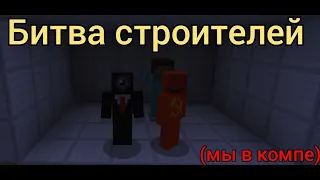 Битва строителей!