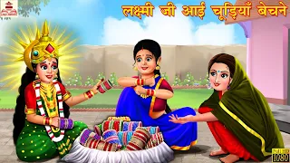 लक्ष्मी जी आई चूड़ियाँ बेचने | Stories in Hindi | Hindi Kahani | Bhakti Kahani | Hindi Moral Stories