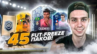 ЕЩЁ 45 FUT-МОРОЗ ПАКОВ! FUT FREEZE PARTY BAG СБЧ FIFA 21