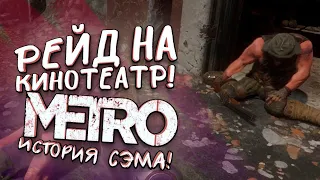 РЕЙД НА КИНОТЕАТР В ПОИСКАХ ДЕДА! - НОВОЕ МЕТРО! - ИСТОРИЯ СЭМА В Metro Exodus #2