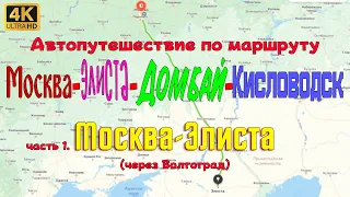 Автопутешествие по маршруту Москва-Элиста-Домбай-Кисловодск. Часть 1. Москва-Элиста через Волгоград.