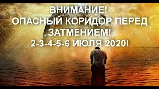 🕉ОПАСНЫЙ КОРИДОР 2-6 ИЮЛЯ 2020🕉